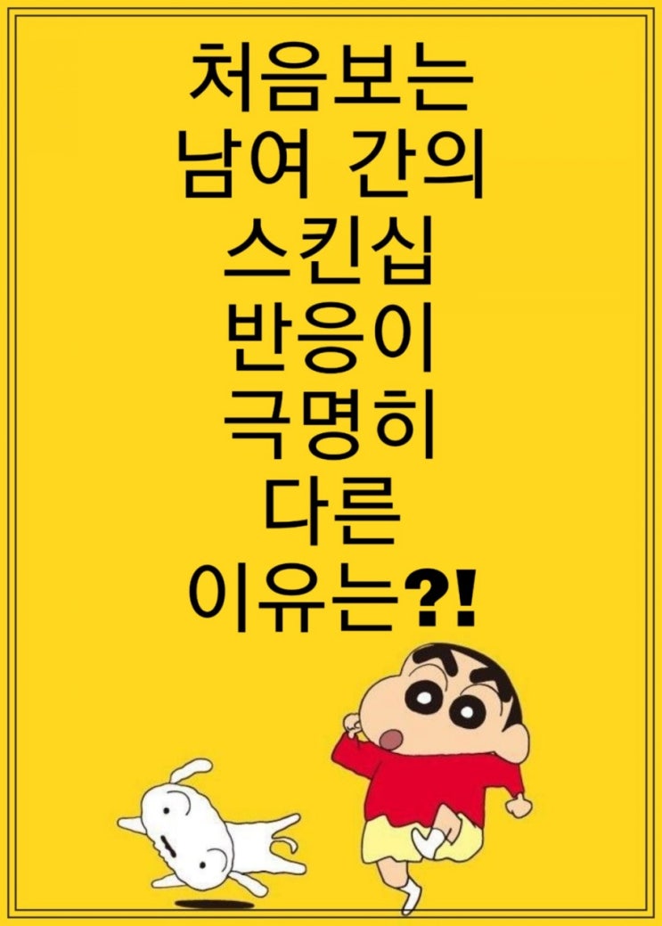  처음보는 남여 간의 스킨십 반응이 극명히 다른 이유는?!