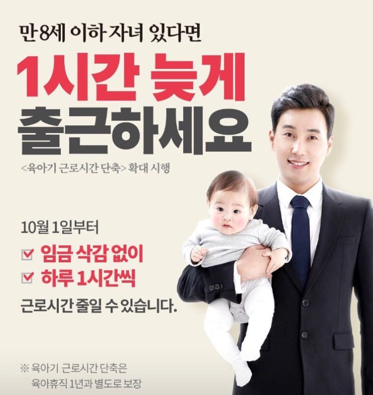  육아기 근로시간 단축이 10월 1일부터 확대시행되었어요.육아기 근로시간 단축 급여 및 신청, 대상자는 어떻게 하는지 알아보아요.