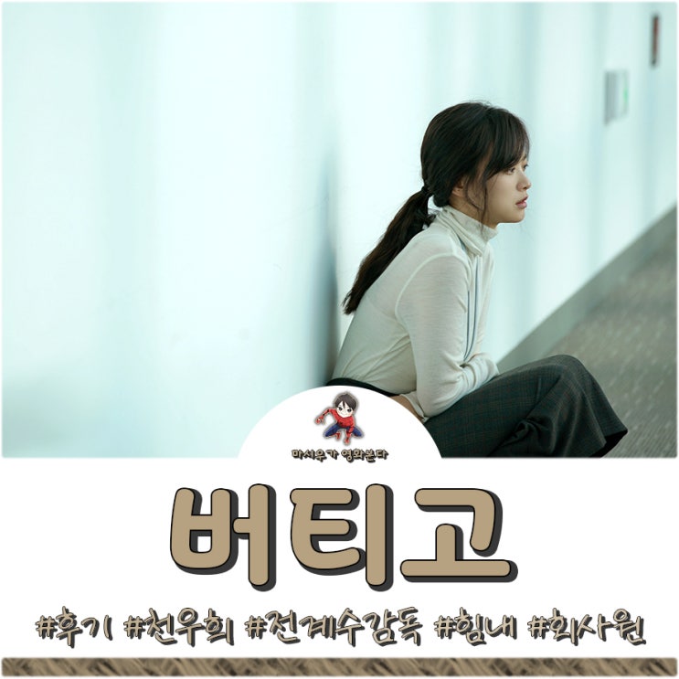  영화 버티고 후기, 나도 객석에 앉아버텼다