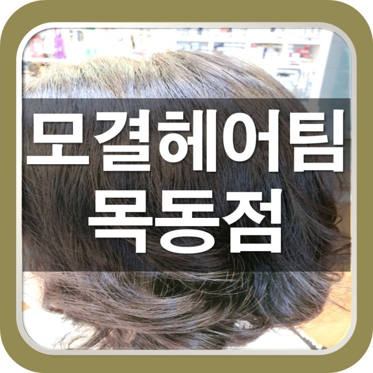  목동, 오목교역 인근 여자머리 웨이브펌 이쁘게 해주는곳.