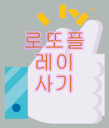  로또플레이 사기  알뜰하게