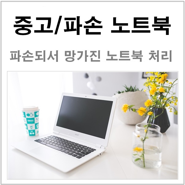  중고 노트북 매입 파손된 망가진 부서진 것도 가능하네요