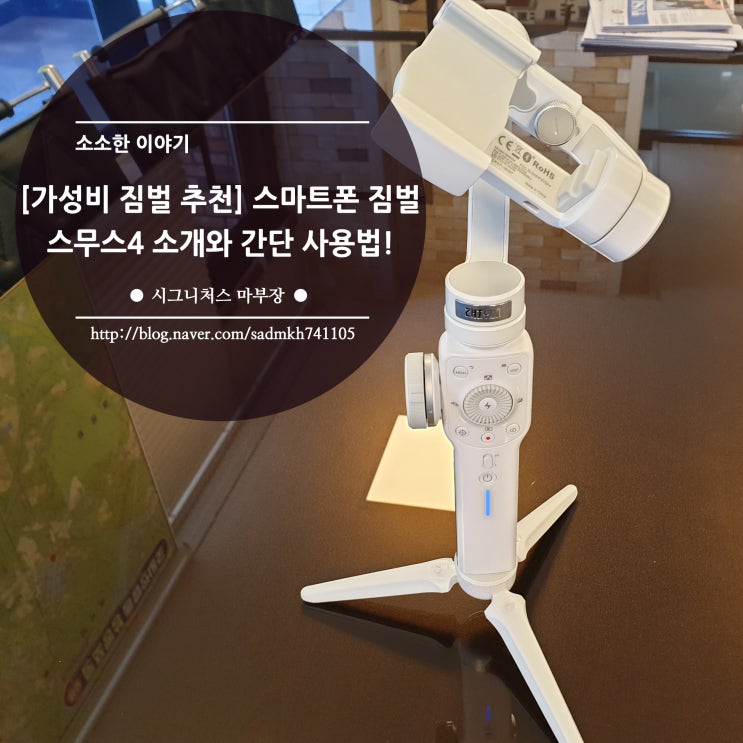  가성비 짐벌 추천, 스마트폰 짐벌 스무스4 소개와 사용법!