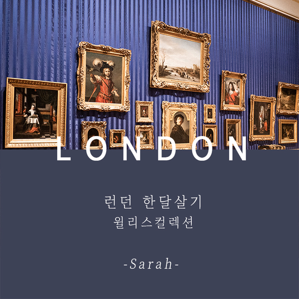  런던 윌리스컬렉션(The Wallace Collection), 예쁜 공간에 갤러리
