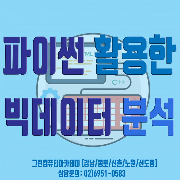  파이썬(Python)으로 빅데이터 분석해보기