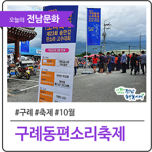  강과 산 그리고 사람이 함께하는 축제 - 2019 구례 동편 소리축제 & 송만갑 판소리·고수대회
