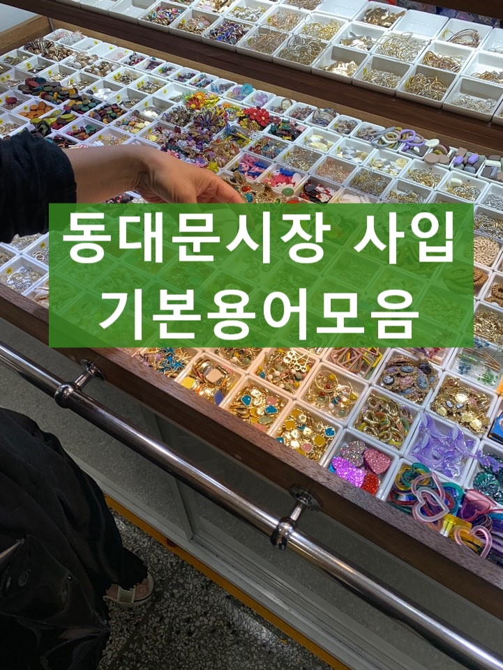  동대문시장 사입의 기본용어모음_스마트스토어 하면서 어느 정도 아시나요?