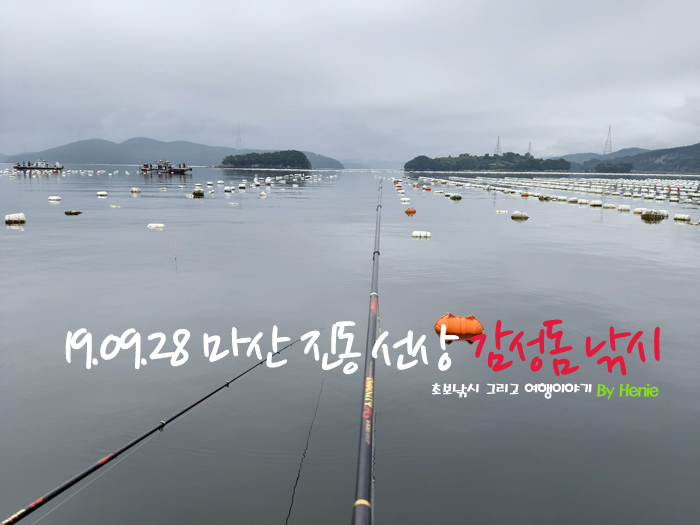  19.09.28 마산 진동 선상 감성돔 낚시