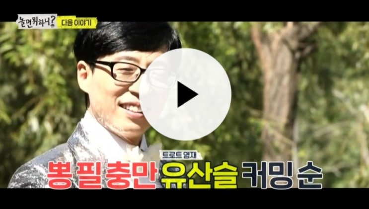 놀면뭐하니 재방송 유재석 유플래쉬 뽕포유 유산슬 합정역5번출구 듣기 다시보기