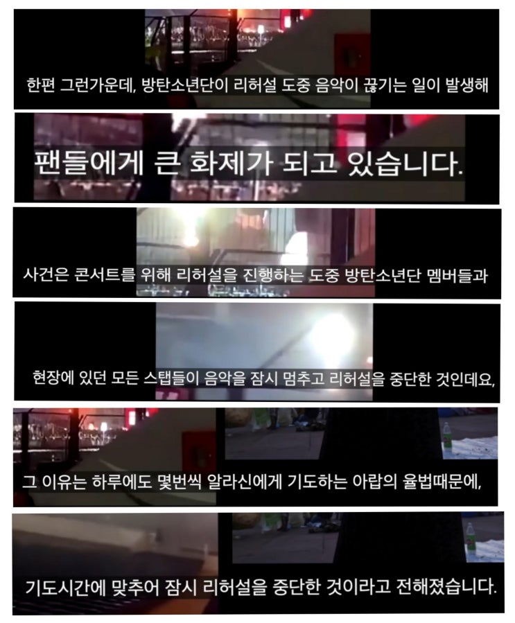  [방탄소년단] 이슬람 아미들을 배려해 아랍의 기도시간엔 리허설까지 중단하고 아바야 입기 노출 자제하기 등 사전 교육이 이뤄졌다는 소년단