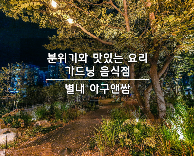  온가족이 함께오기 좋은 곳 별내신도시 아구앤쌈.