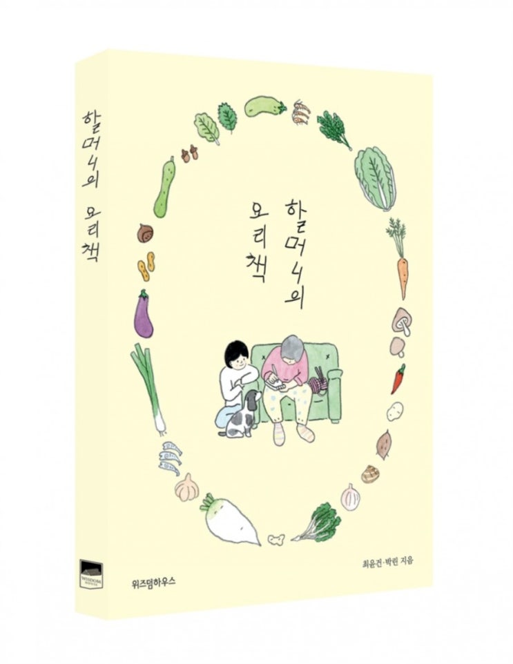  [도서] 그들의 추억이 고스란히 묻어나는 <할머니의 요리책>