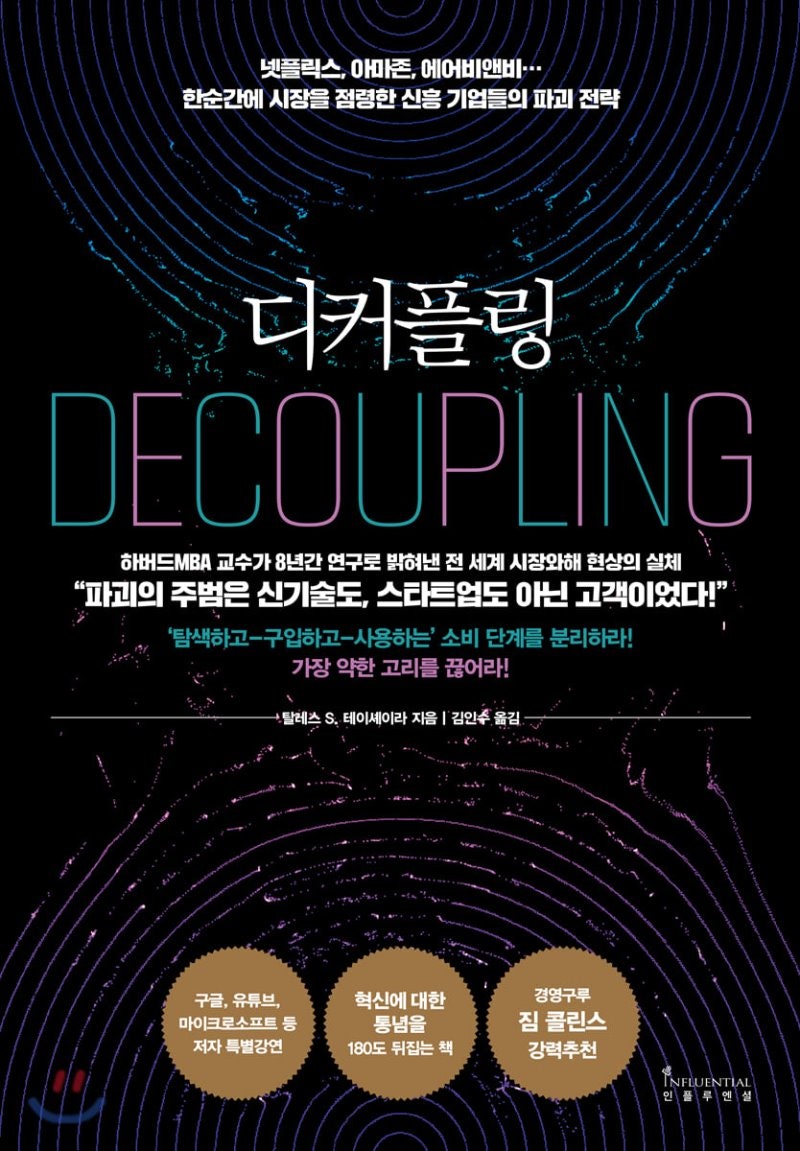 디커플링(DECOUPLING) - 탈레스 S. 테이셰이라 (Thales S. Teixeira) : 네이버 블로그