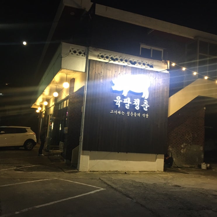  제주도 흑돼지 맛집 육팔청춘 맛있어요:3