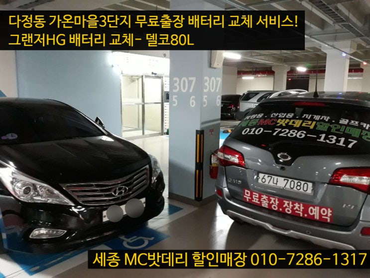  세종자동차밧데리- 그랜저HG 배터리 교체