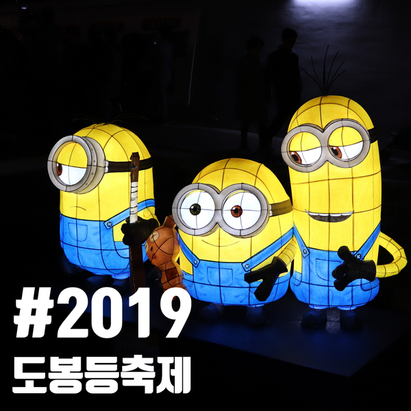 2019 도봉구 방학동 등축제 (10.11~16) 다녀온후기