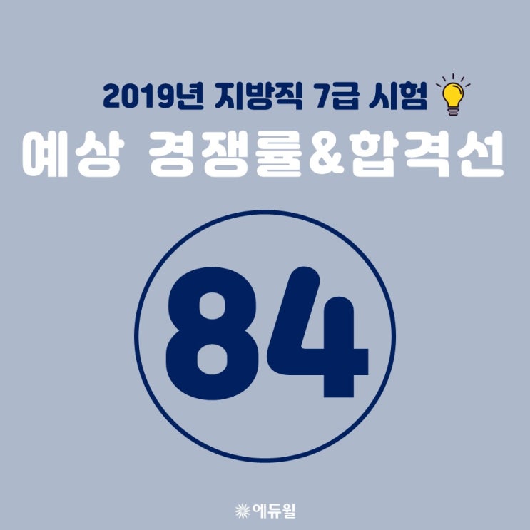 2019년 지방직 7급 예상 합격선 대전7급공무원학원