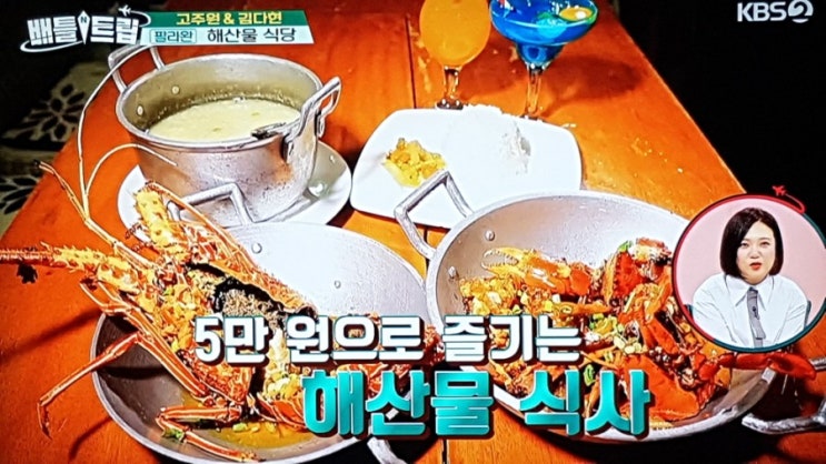  배틀트립! 단돈 5만원으로 즐기는 랍스터 요리 해산물식당!