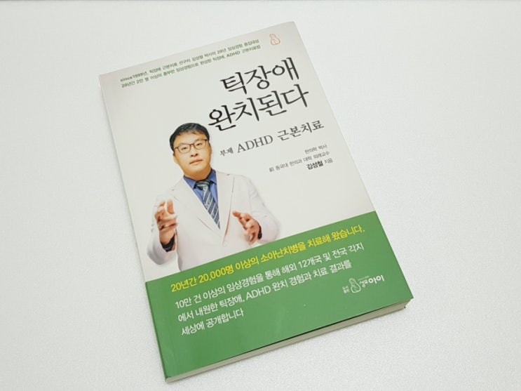  어린이틱장애 ADHD에 대한 한의학치료 도서 읽어봤어요