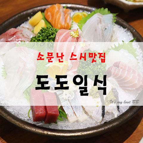 [솔직후기] 김해 내외동 도도일식 퀄리티좋은 일식 디너 코스요리 스시맛집 김해 일식집 김해초밥