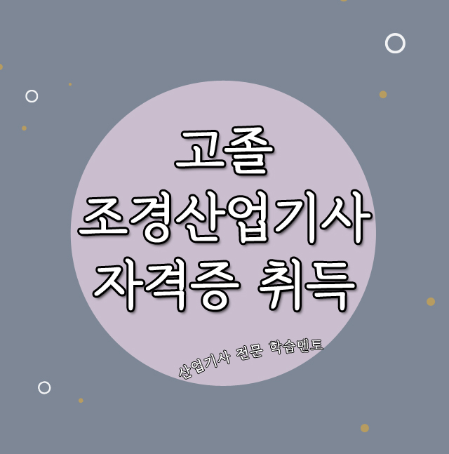  고졸 조경산업기사 응시자격 온라인 15주 과정!