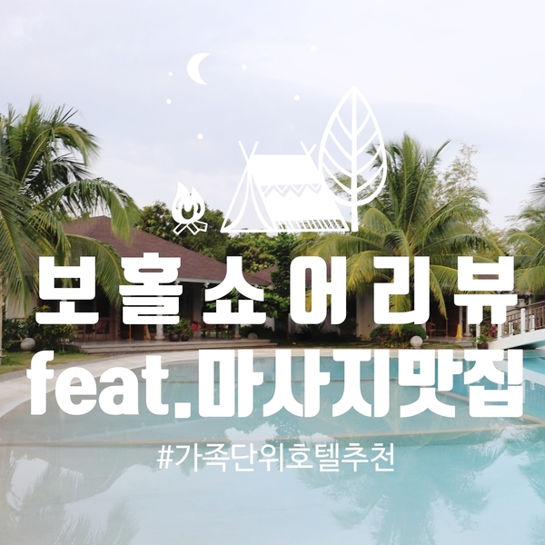  [보홀여행_보홀쇼어 리뷰]가족단위로 방문하면 좋을 것 같은 가성비 갑,여행중 최고 좋았던 마사지!!