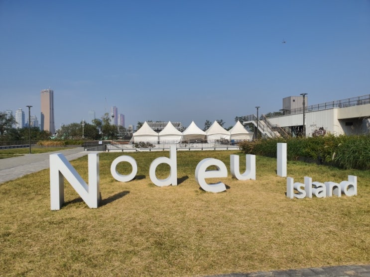  노들섬 첫 방문 [가는 법, 주차, 이용시간, 풍경]