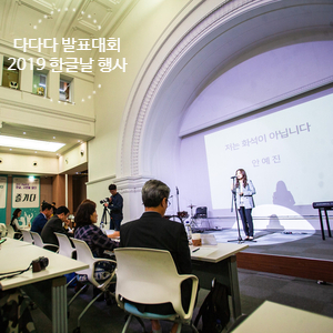  다다다 발표대회, 한글날 맞이 '2019 한글주간 행사_ 한글, 시민을 담다' 시민청 태평홀