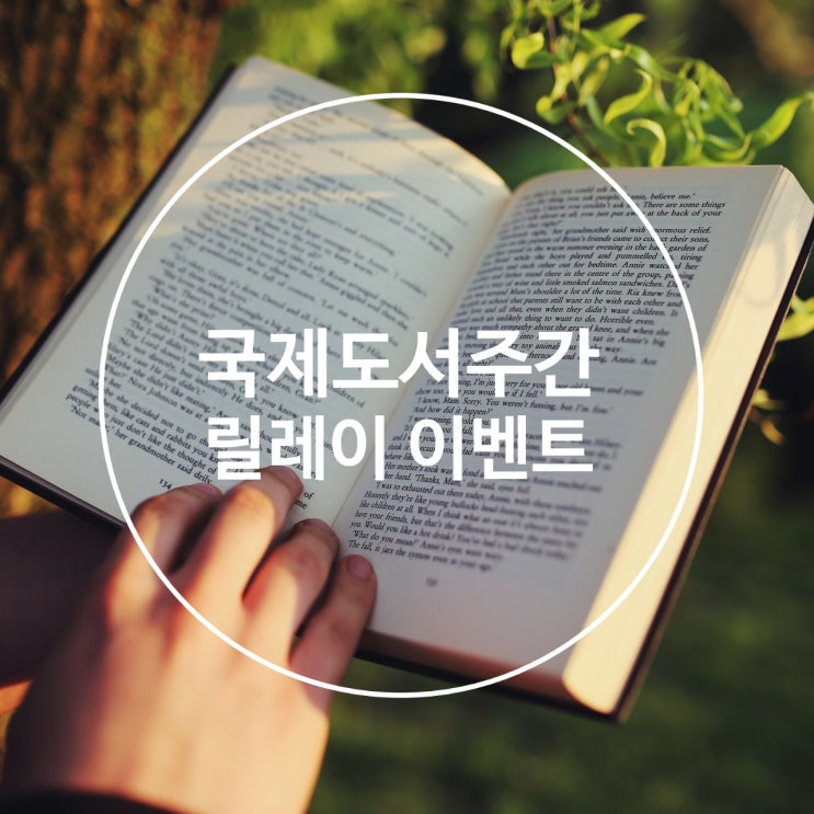  국제 도서주간 릴레이 이벤트 당첨! 뮤직멘토 김연수 멘토님으로 부터 바톤터치!