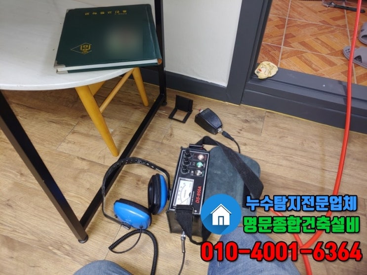  강서구 화곡동 누수탐지 현장 / 누수는 장비를 이용한 확실한 검사 후 공사를 진행해야 안전합니다.