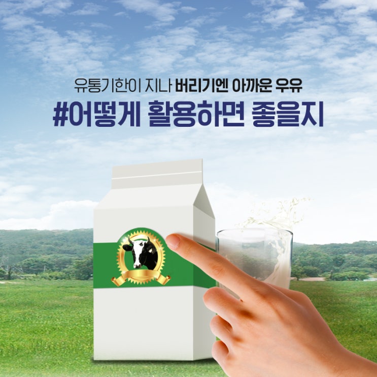  유통기한지난우유 버리지마세요