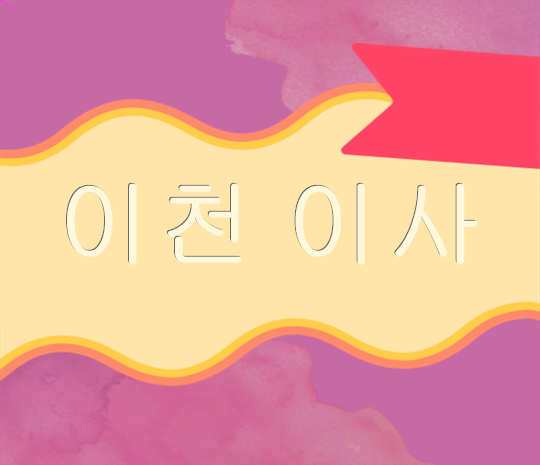  이천 이사 이사비용 무료견적