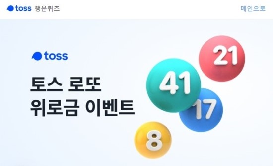 토스 행운퀴즈 맞추면 5000원 '득템'…퀴즈 정답은?