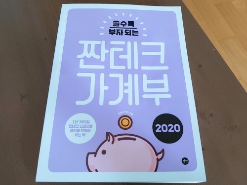  [길벗] 쓸수록 부자되는 짠테크 가계부 2020