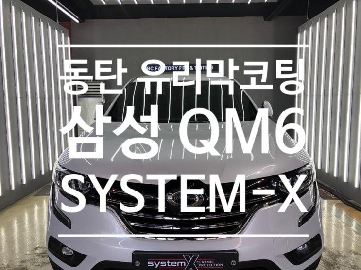 동탄 유리막코팅 QM6 With System-X