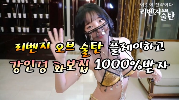  베이글녀 강인경의 화보를 무료로?! 전략게임 "리벤지 오브 술탄"하고 강인경 화보집 1000%받자!