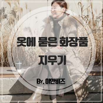  패딩 옷에 묻은 립스틱, 화장품 어떻게 지울까?