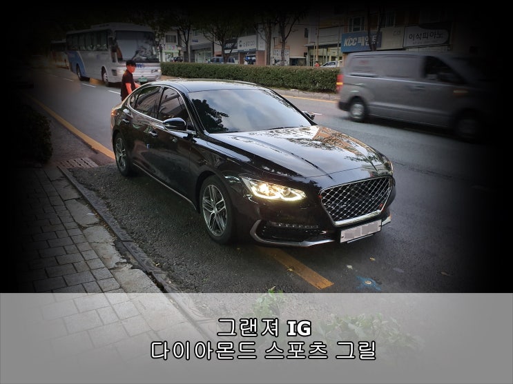  현대 그랜저IG 부산 다이아몬드 스포츠 그릴 장착 후기