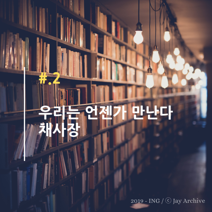 우리는 언젠가 만난다 / 채사장 우리는 언젠가 만난다 / 채사장