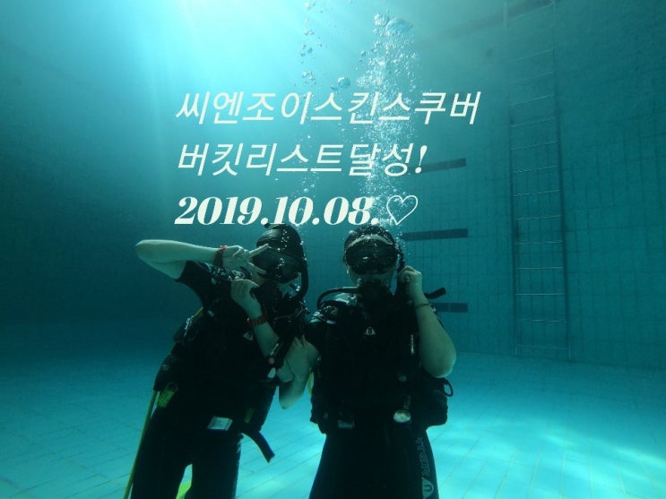  오픈워터자격증 버킷리스트달성 스킨스쿠버자격증 따기!