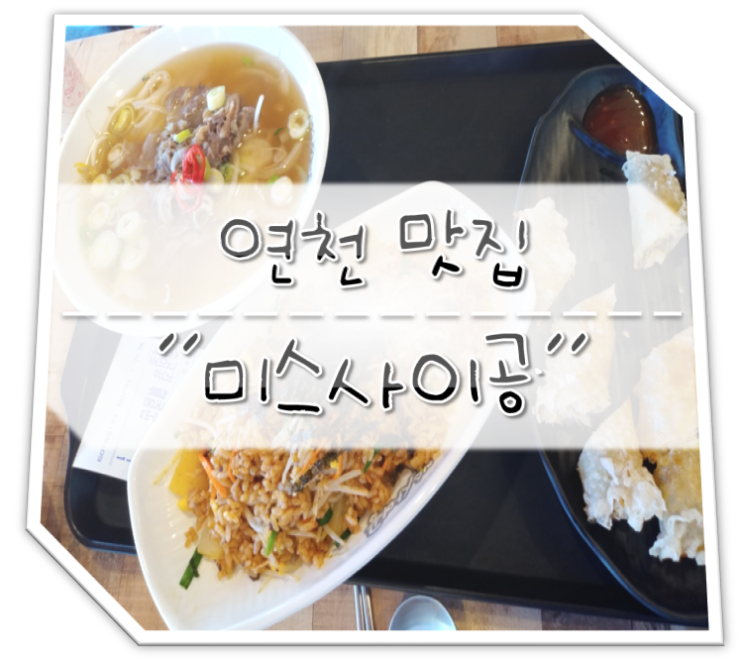  연천 맛집 베트남쌀국수 미스사이공