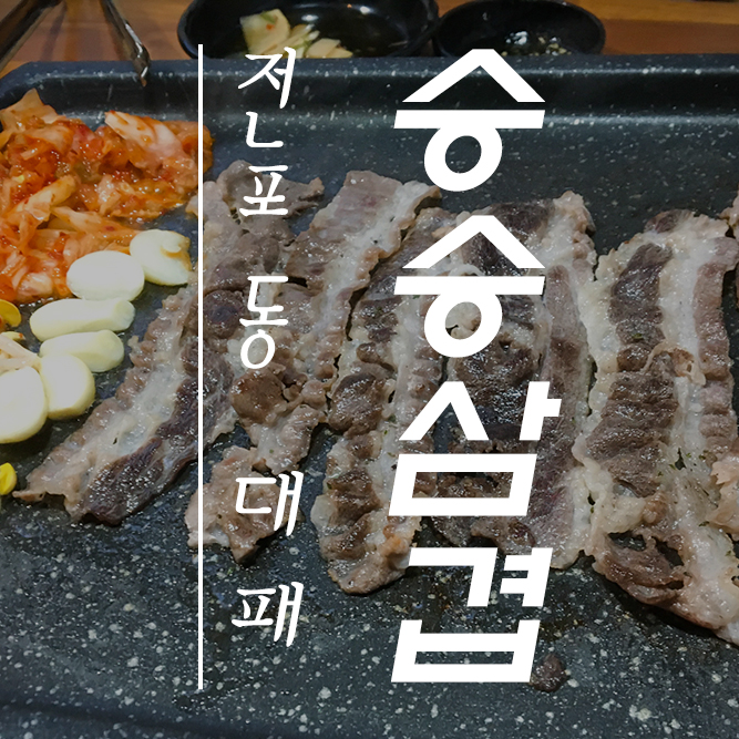  전포동 대패 고기 전문점 승승삼겹에서 우삼겹 맛보기!!