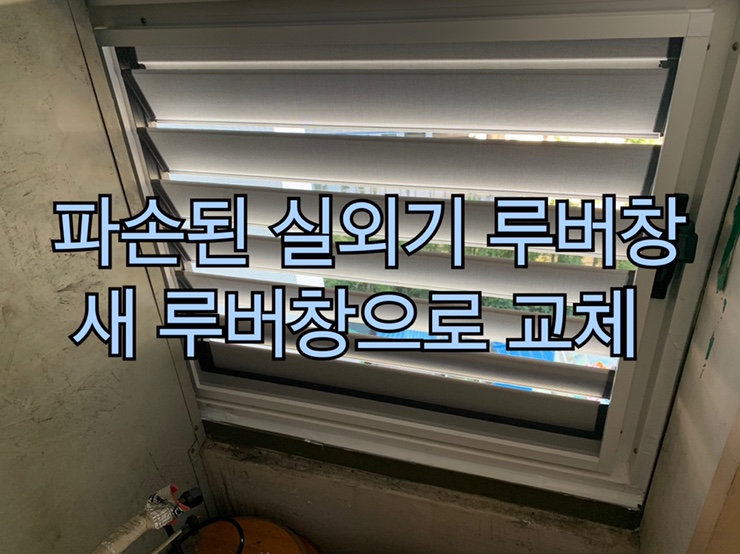  전포동 네오스포 아파트 파손된 루버창  교체시공