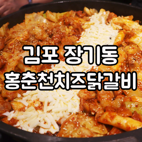  김포한강신도시 맛집, 홍춘천치즈닭갈비 굿이에요!