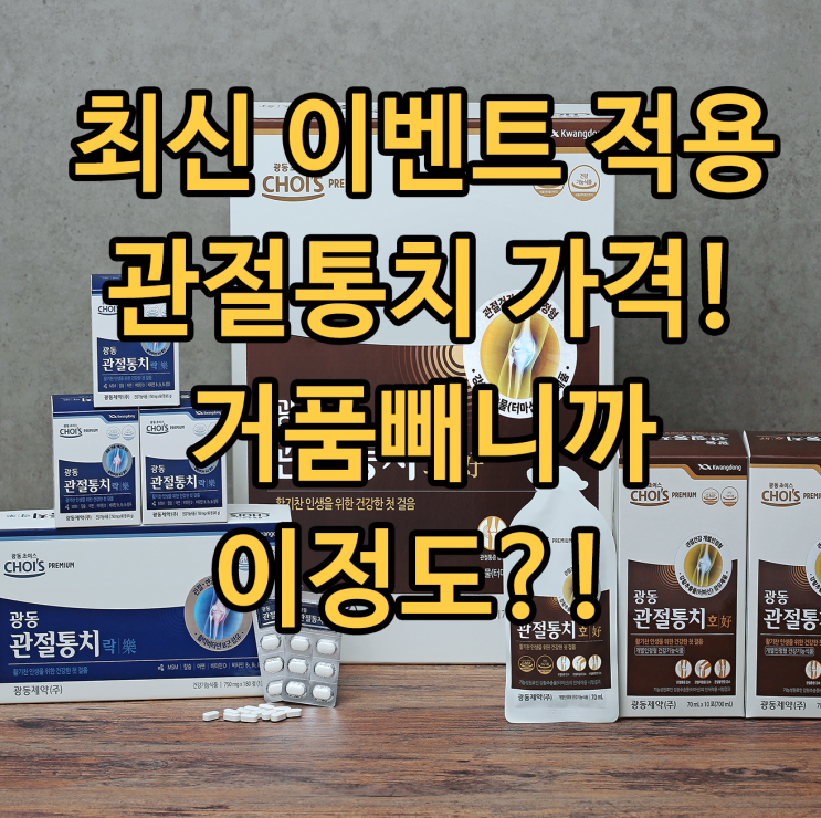  광동 관절통치 호락 효능과 가격 놓칠만한건~
