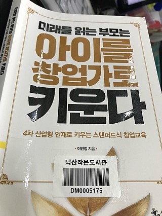  미래를 읽는부모는 아이를 창업가로키운다
