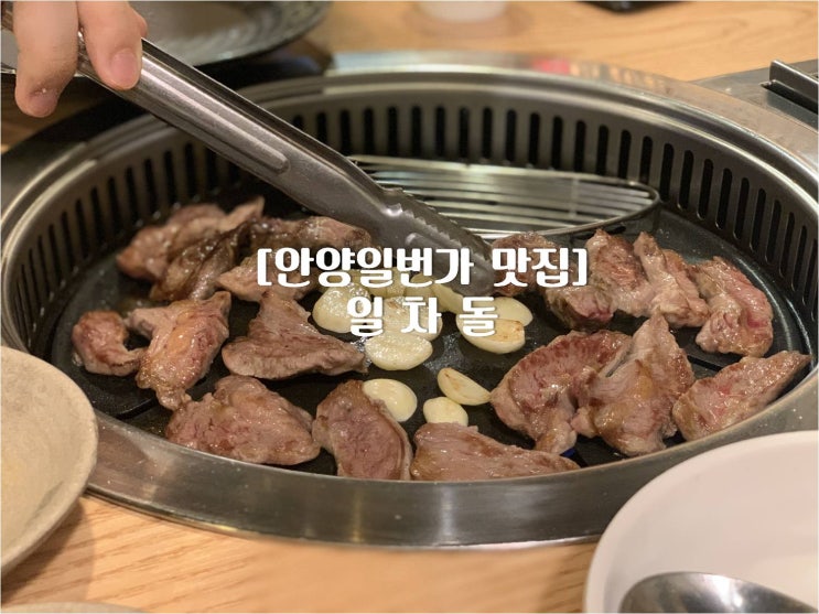  [안양] 안양일번가 맛집: 차돌박이 전문점 "일차돌"