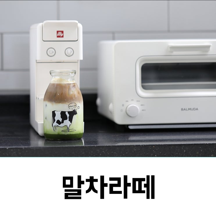  일리 y3.2와 닥터리브 말차라떼 레시피