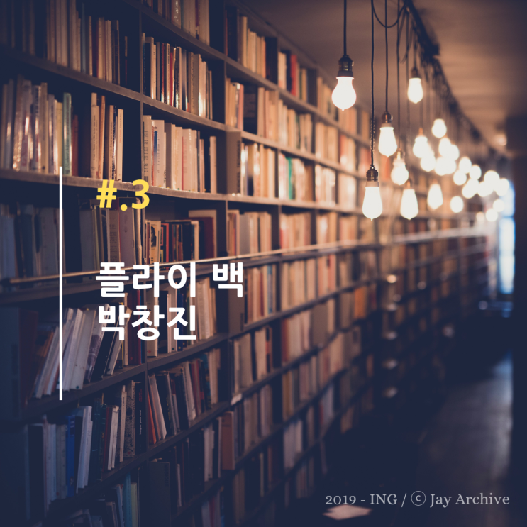 플라이 백 / 대한항공 박창진 사무장 (땅콩회항 그 이후) 플라이 백 / 대한항공 박창진 사무장 (땅콩회항 그 이후)