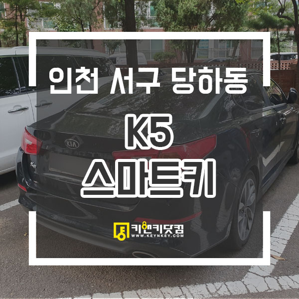  인천차키 서구 당하동 K5스마트키 복원복사